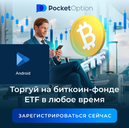 Pocket Option Legit Анализ надежности и легальности платформы