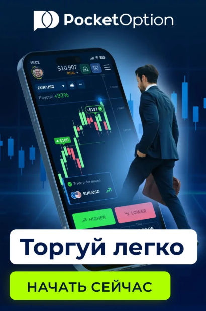 Pocket Option Legit Анализ надежности и легальности платформы