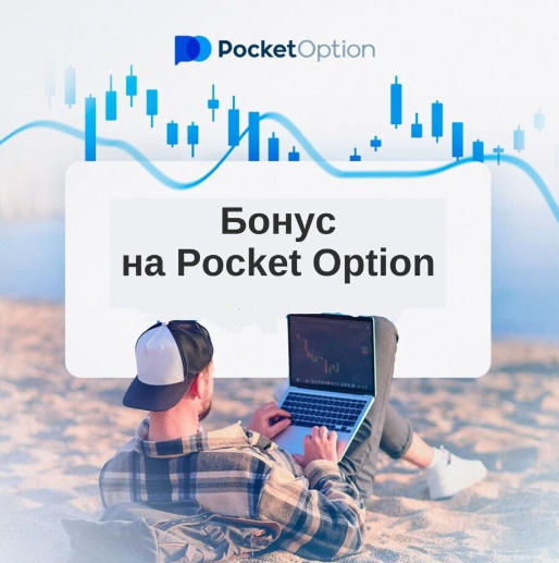 Все о Pocket Option Site Торговая платформа и её преимущества